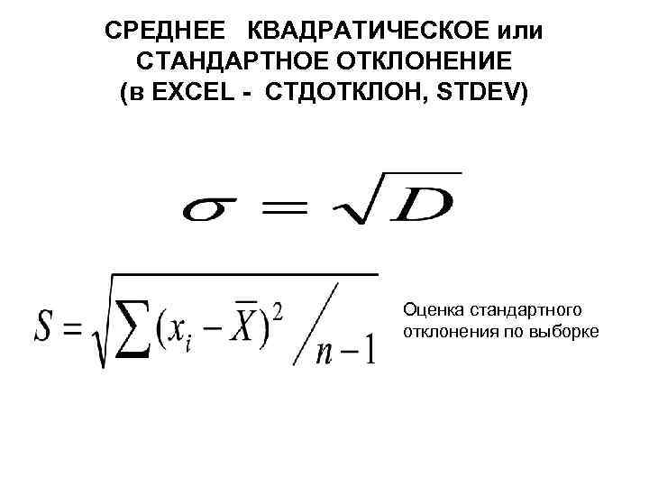 СРЕДНЕЕ КВАДРАТИЧЕСКОЕ или СТАНДАРТНОЕ ОТКЛОНЕНИЕ (в EXCEL - СТДОТКЛОН, STDEV) Оценка стандартного отклонения по