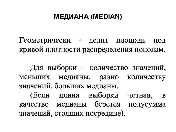 МЕДИАНА (MEDIAN) 