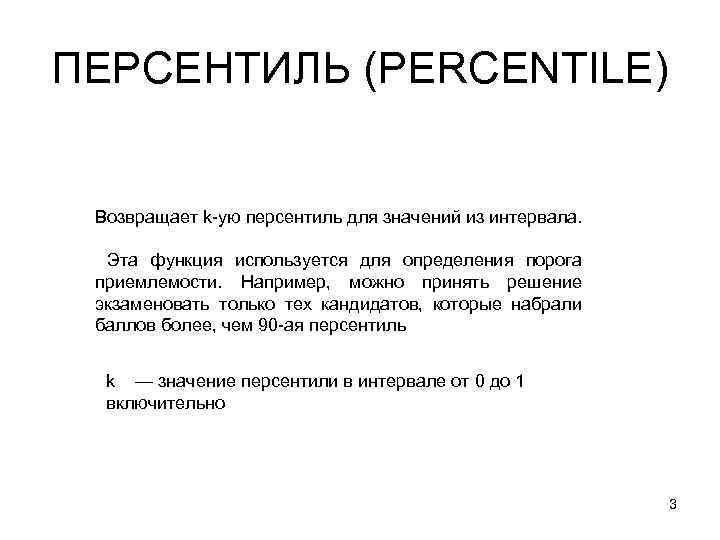 ПЕРСЕНТИЛЬ (PERCENTILE) Возвращает k-ую персентиль для значений из интервала. Эта функция используется для определения