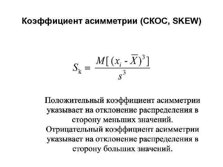 Коэффициент асимметрии (СКОС, SKEW) 