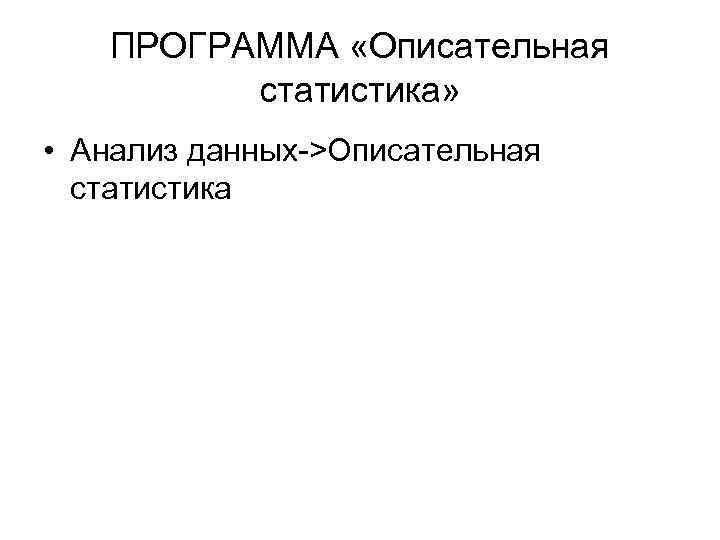 ПРОГРАММА «Описательная статистика» • Анализ данных->Описательная статистика 