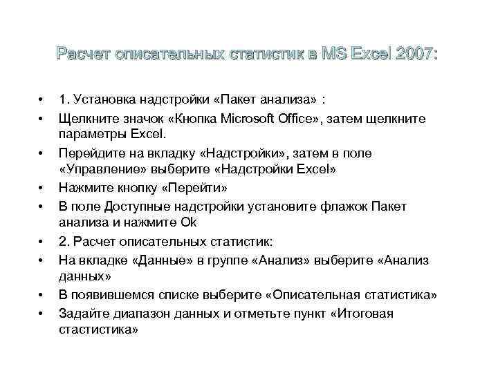 Расчет описательных статистик в MS Excel 2007: • • • 1. Установка надстройки «Пакет