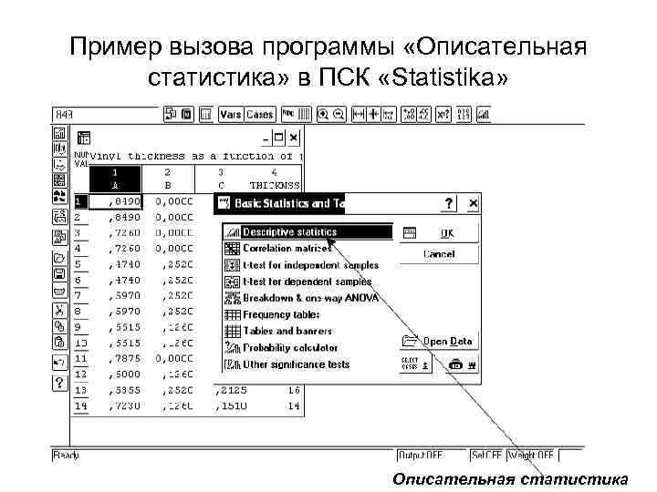 Пример вызова программы «Описательная статистика» в ПСК «Statistika» Описательная статистика 