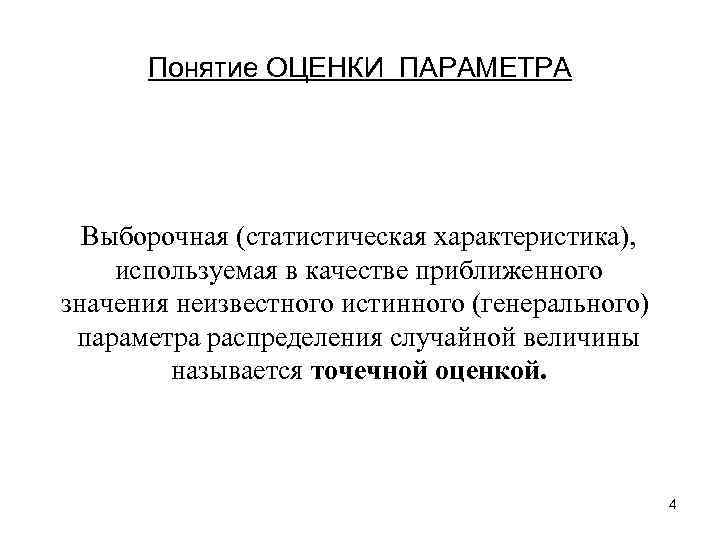 Понятие ОЦЕНКИ ПАРАМЕТРА Выборочная (статистическая характеристика), используемая в качестве приближенного значения неизвестного истинного (генерального)