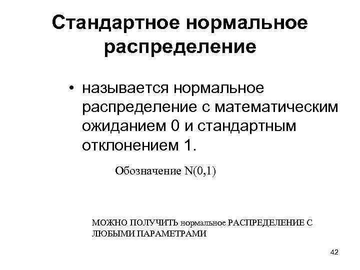 Стандартное нормальное распределение • называется нормальное распределение с математическим ожиданием 0 и стандартным отклонением