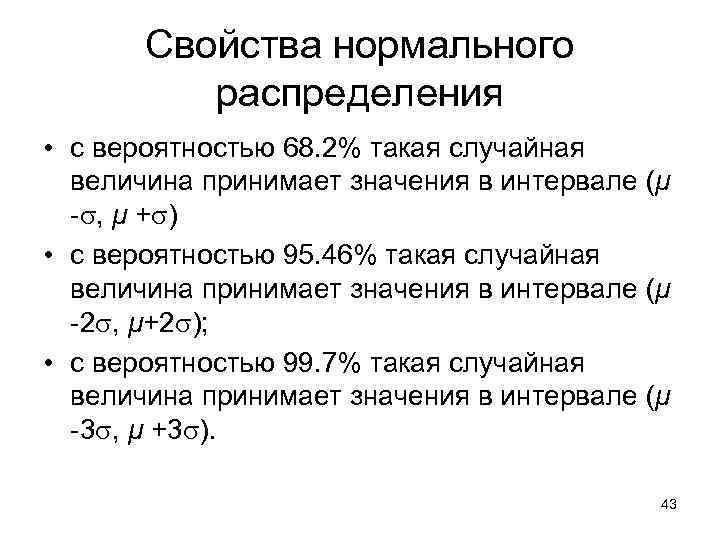 Свойства нормального распределения • с вероятностью 68. 2% такая случайная величина принимает значения в