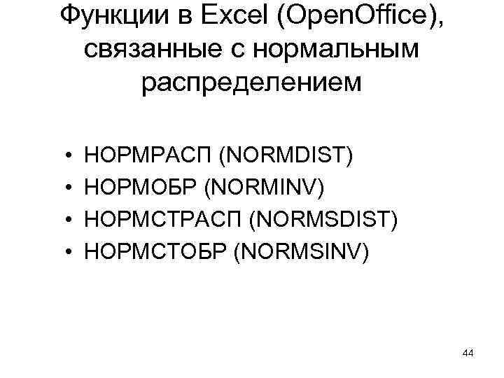 Функции в Excel (Open. Office), связанные с нормальным распределением • • НОРМРАСП (NORMDIST) НОРМОБР