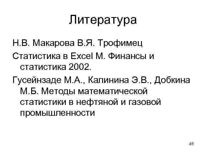 Литература Н. В. Макарова В. Я. Трофимец Статистика в Excel М. Финансы и статистика