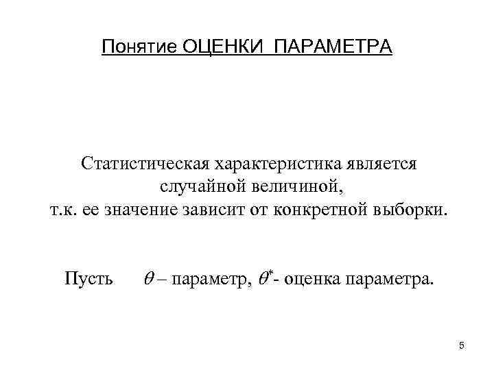 Понятие ОЦЕНКИ ПАРАМЕТРА Статистическая характеристика является случайной величиной, т. к. ее значение зависит от