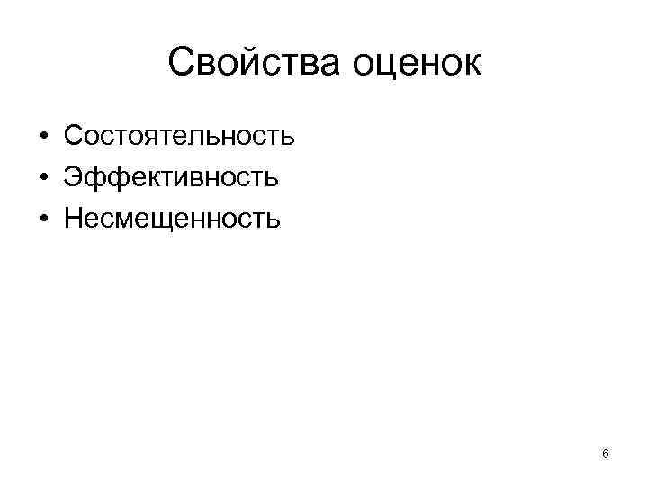 Свойства оценок • Состоятельность • Эффективность • Несмещенность 6 