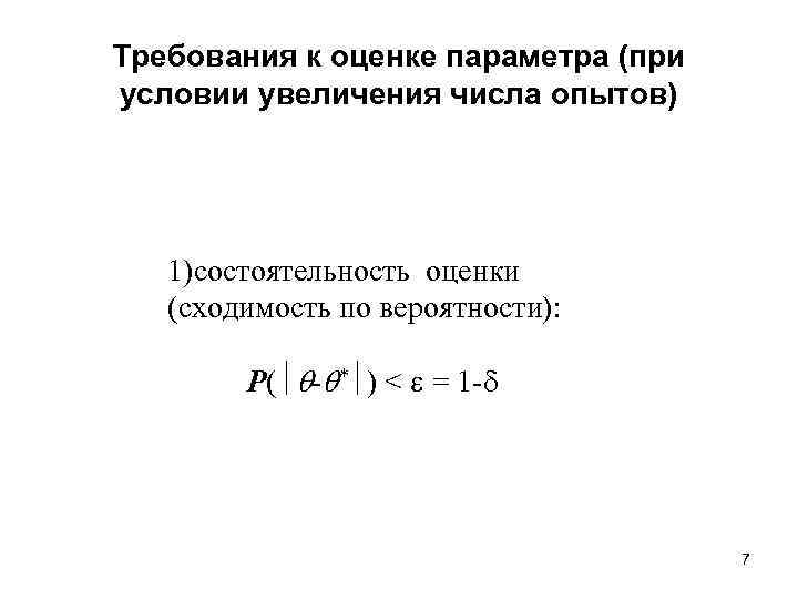 Требования к оценке параметра (при условии увеличения числа опытов) 1)состоятельность оценки (сходимость по вероятности):