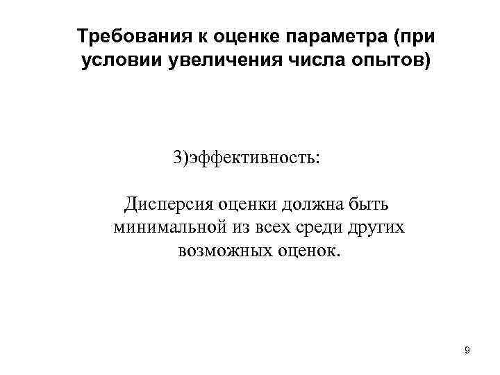 Требования к оценке параметра (при условии увеличения числа опытов) 3)эффективность: Дисперсия оценки должна быть