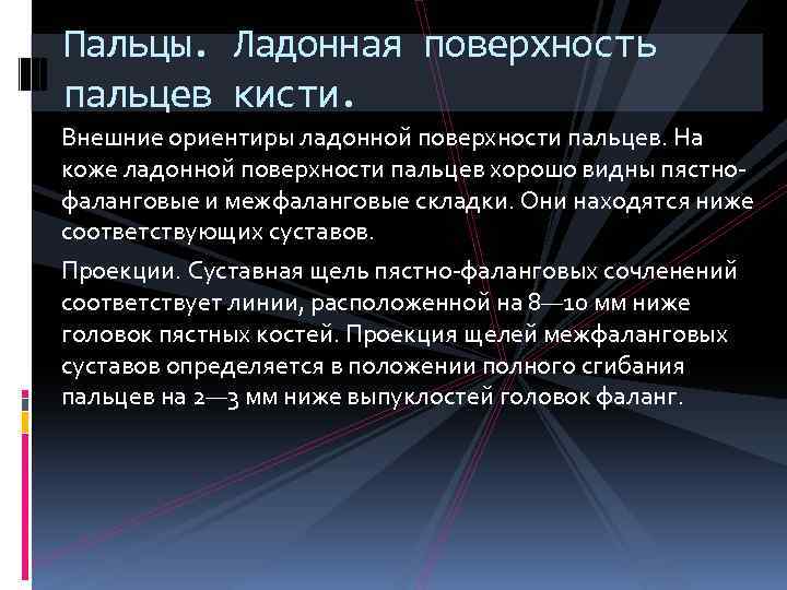 Пальцы. Ладонная поверхность пальцев кисти. Внешние ориентиры ладонной поверхности пальцев. На коже ладонной поверхности