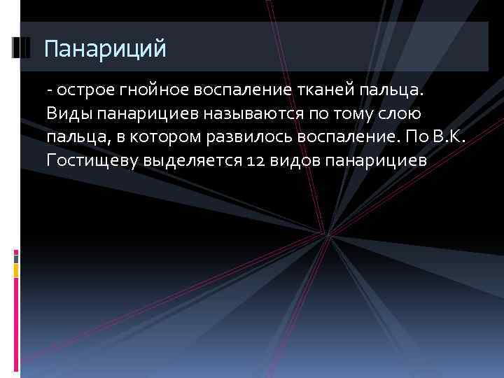 Панариций - острое гнойное воспаление тканей пальца. Виды панарициев называются по тому слою пальца,