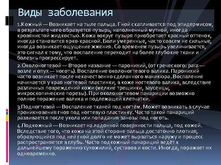 Виды заболевания 1. Кожный — Возникает на тыле пальца. Гной скапливается под эпидермисом, в