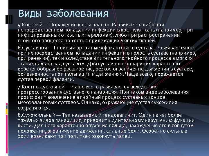 Виды заболевания 5. Костный — Поражение кости пальца. Развивается либо при непосредственном попадании инфекции