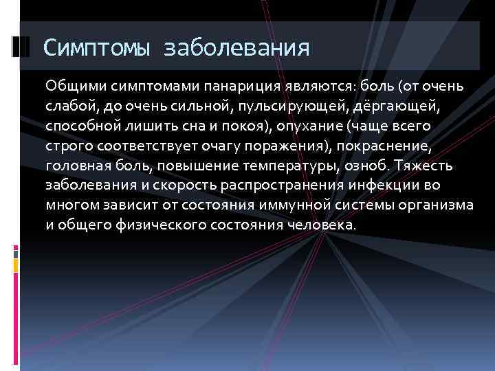 Симптомы заболевания Общими симптомами панариция являются: боль (от очень слабой, до очень сильной, пульсирующей,