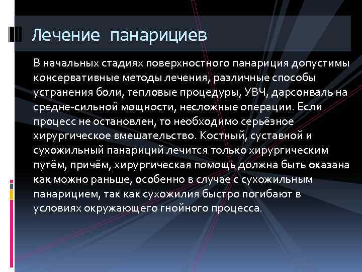 Лечение панарициев В начальных стадиях поверхностного панариция допустимы консервативные методы лечения, различные способы устранения