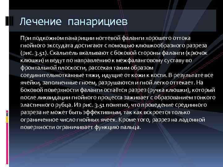 Лечение панарициев При подкожном панариции ногтевой фаланги хорошего оттока гнойного экссудата достигают с помощью