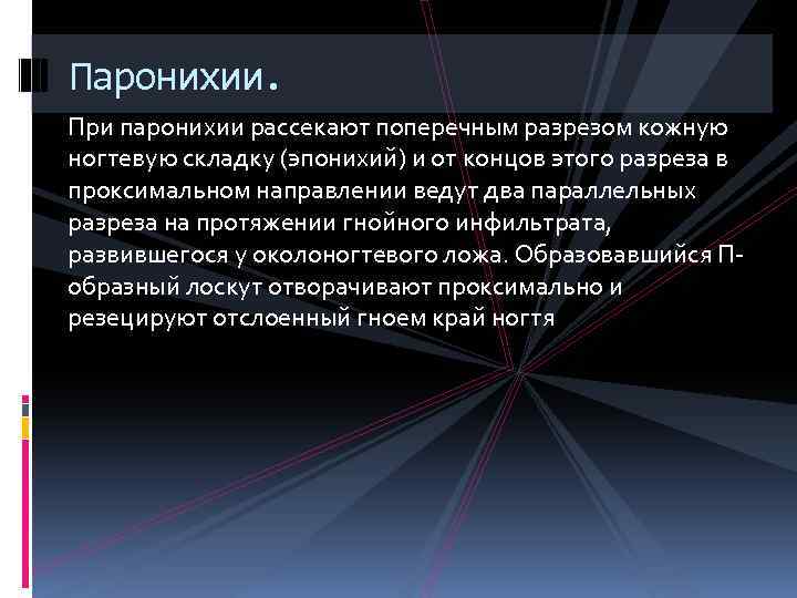 Паронихии. При паронихии рассекают поперечным разрезом кожную ногтевую складку (эпонихий) и от концов этого