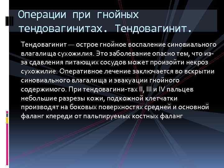 Операции при гнойных тендовагинитах. Тендовагинит — острое гнойное воспаление синовиального влагалища сухожилия. Это заболевание