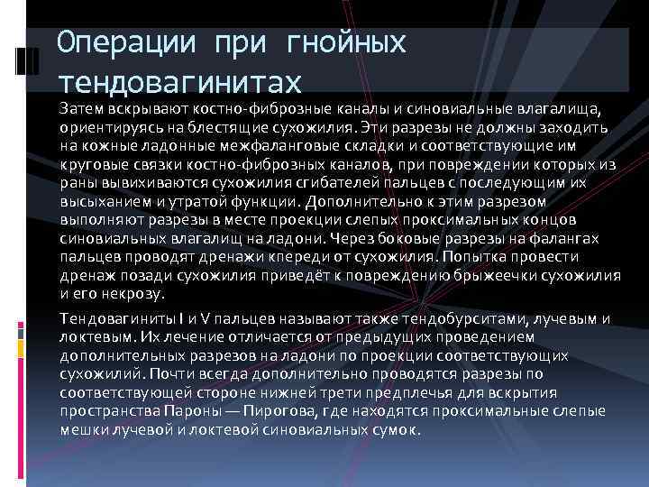 Операции при гнойных тендовагинитах Затем вскрывают костно-фиброзные каналы и синовиальные влагалища, ориентируясь на блестящие