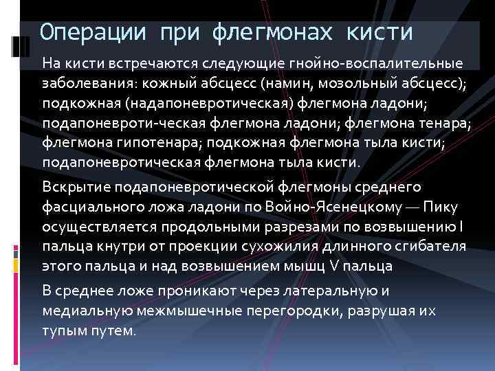 Операции при флегмонах кисти На кисти встречаются следующие гнойно-воспалительные заболевания: кожный абсцесс (намин, мозольный