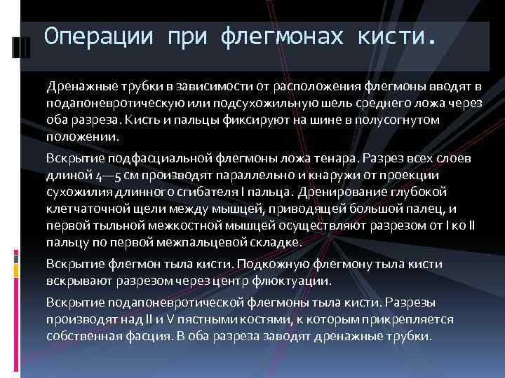 Операции при флегмонах кисти. Дренажные трубки в зависимости от расположения флегмоны вводят в подапоневротическую