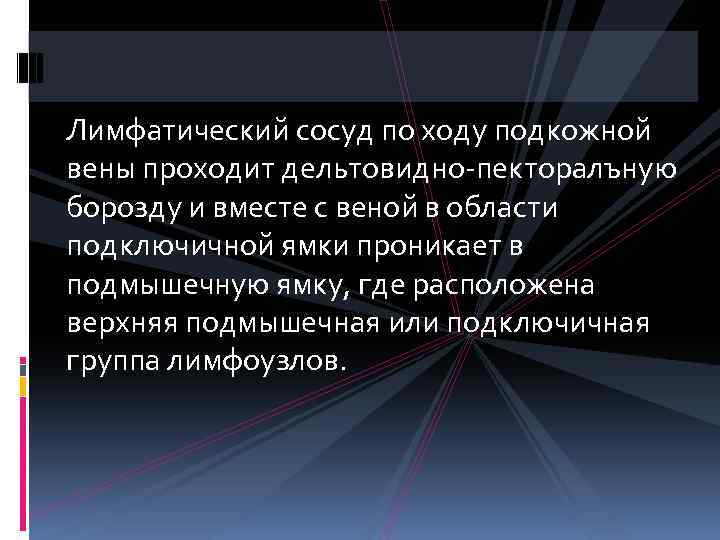 Лимфатический сосуд по ходу подкожной вены проходит дельтовидно-пекторалъную борозду и вместе с веной в