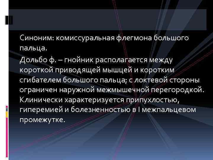 Синоним: комиссуральная флегмона большого пальца. Дольбо ф. – гнойник располагается между короткой приводящей мышцей