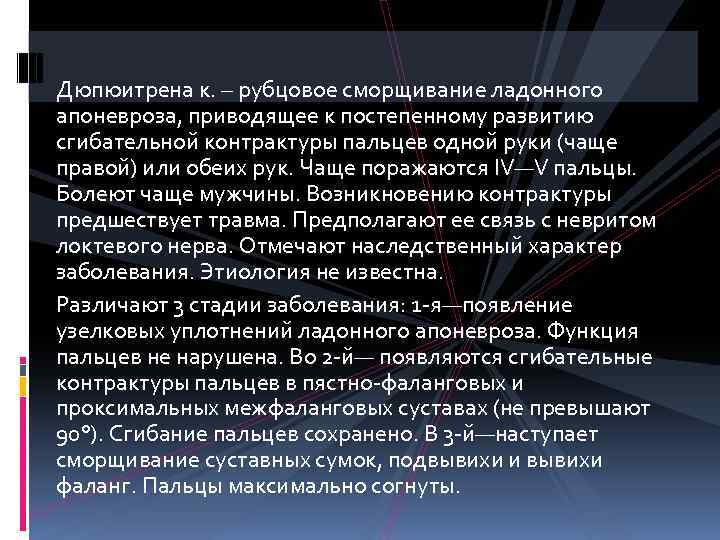 Дюпюитрена к. – рубцовое сморщивание ладонного апоневроза, приводящее к постепенному развитию сгибательной контрактуры пальцев
