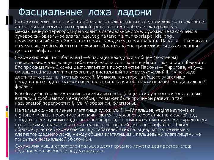 Фасциальные ложа ладони Сухожилие длинного сгибателя большого пальца кисти в среднем ложе располагается латерально