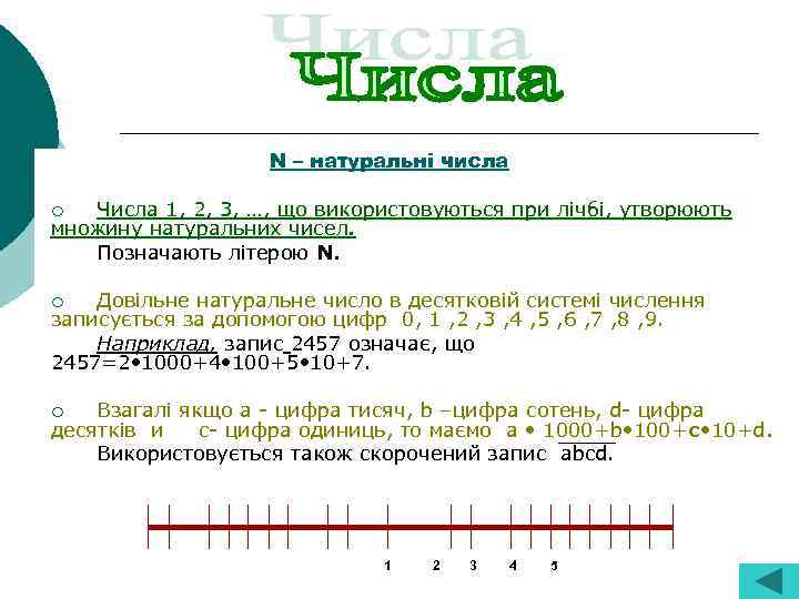 N – натуральні числа ¡ Числа 1, 2, 3, …, що використовуються при лічбі,