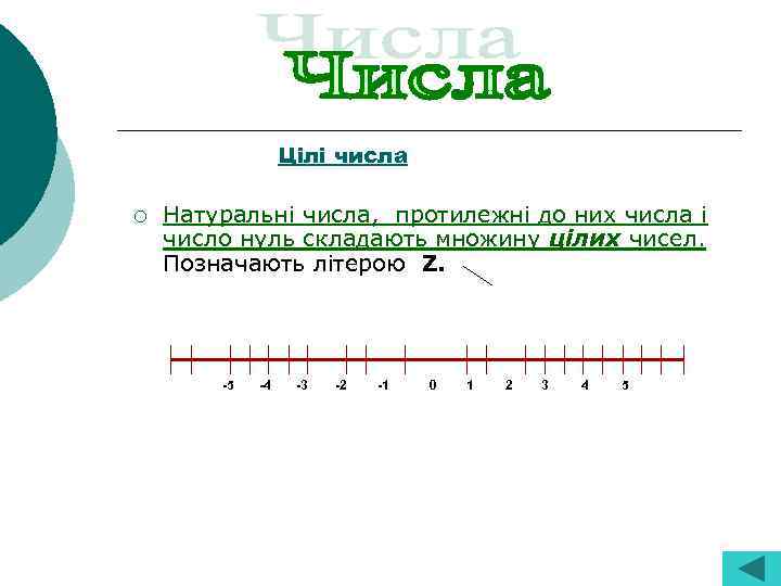  Цілі числа ¡ Натуральні числа, протилежні до них числа і число нуль складають