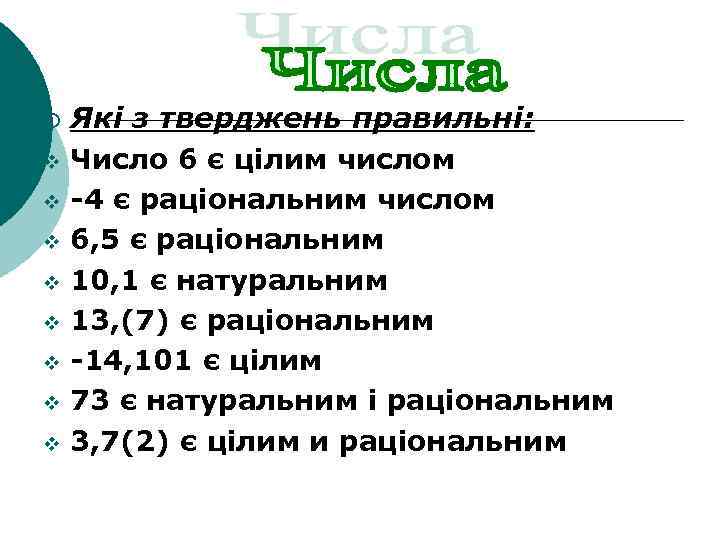 ¡ v v v v Які з тверджень правильні: Число 6 є цілим числом