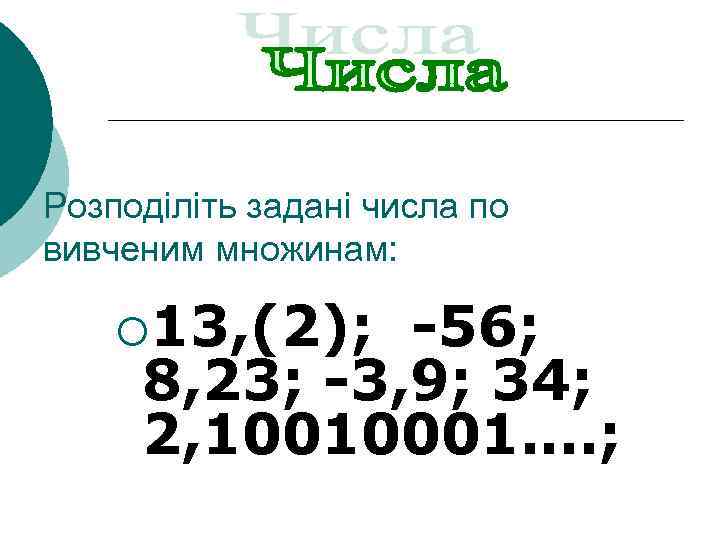 Розподіліть задані числа по вивченим множинам: ¡ 13, (2); -56; 8, 23; -3, 9;