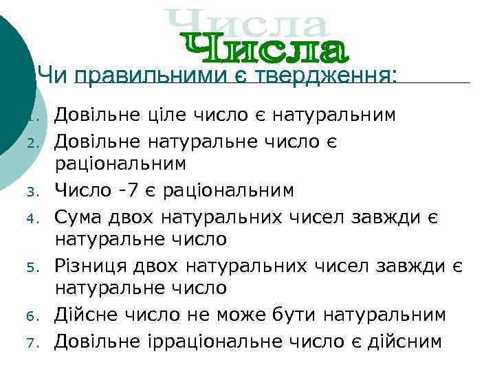 Чи правильними є твердження: 1. 2. 3. 4. 5. 6. 7. Довільне ціле число