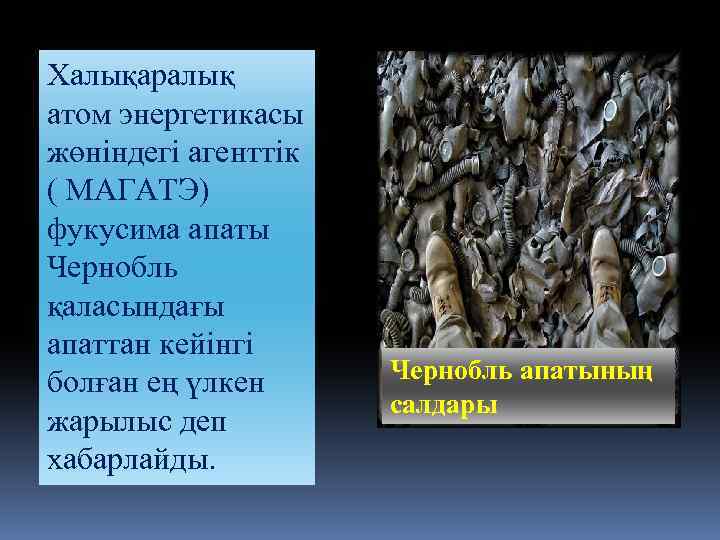 Халықаралық атом энергетикасы жөніндегі агенттік ( МАГАТЭ) фукусима апаты Чернобль қаласындағы апаттан кейінгі болған