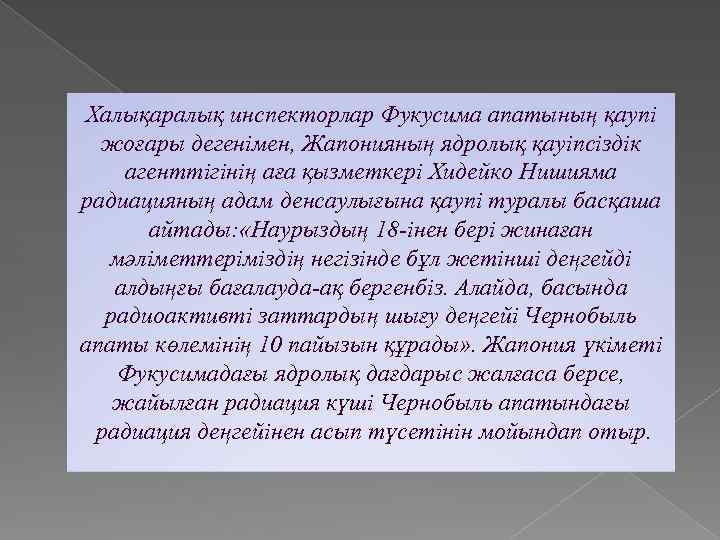 Халықаралық инспекторлар Фукусима апатының қаупі жоғары дегенімен, Жапонияның ядролық қауіпсіздік агенттігінің аға қызметкері Хидейко