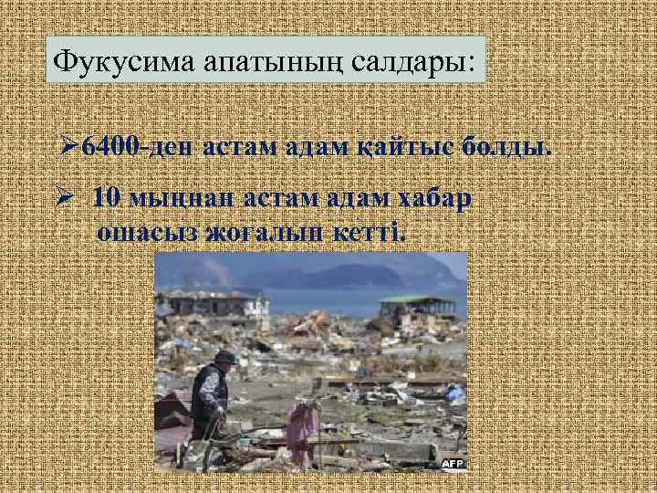 Фукусима апатының салдары: Ø 6400 -ден астам адам қайтыс болды. Ø 10 мыңнан астам