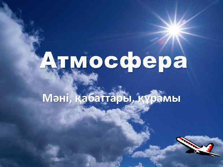 Атмосфера Мәні, қабаттары, құрамы 