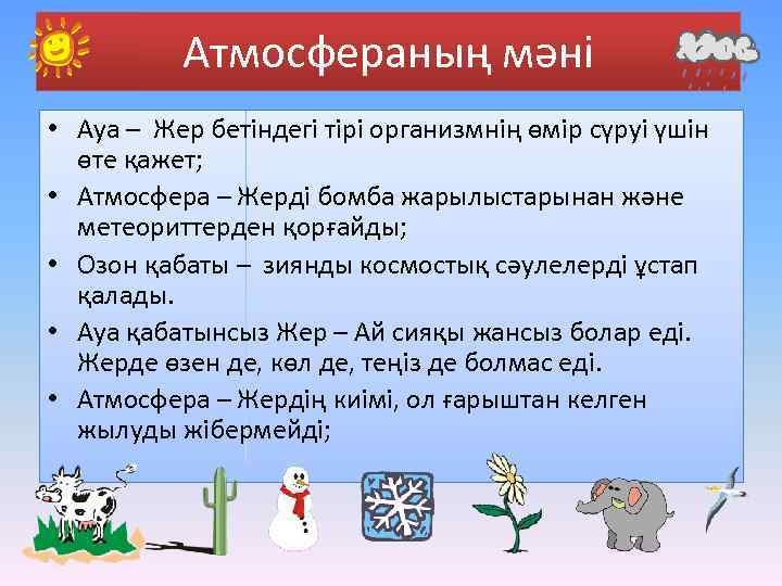 Атмосфераның мәні • Ауа – Жер бетіндегі тірі организмнің өмір сүруі үшін өте қажет;