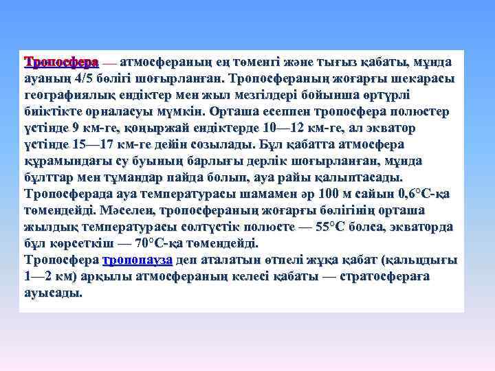 Тропосфера — атмосфераның ең төменгі және тығыз қабаты, мұнда ауаның 4/5 бөлігі шоғырланған. Тропосфераның