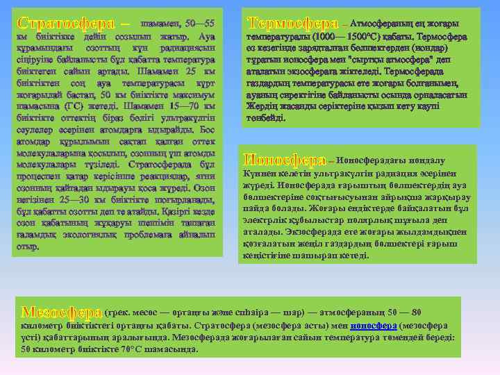 шамамен, 50— 55 км биіктікке дейін созылып жатыр. Ауа құрамындағы озоттың күн радиациясын сіңіруіне
