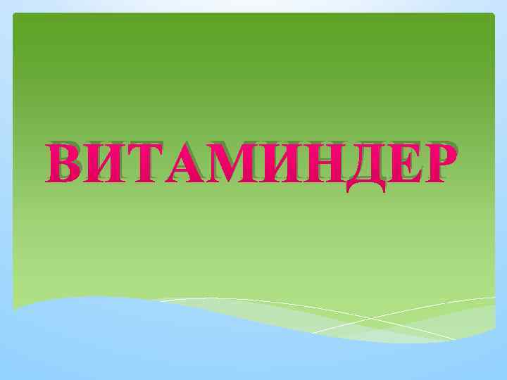 Витаминдер презентация қазақша