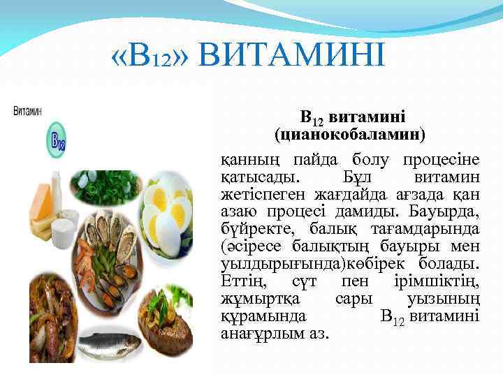  «В₁₂» ВИТАМИНІ В 12 витамині (цианокобаламин) қанның пайда болу процесіне қатысады. Бұл витамин
