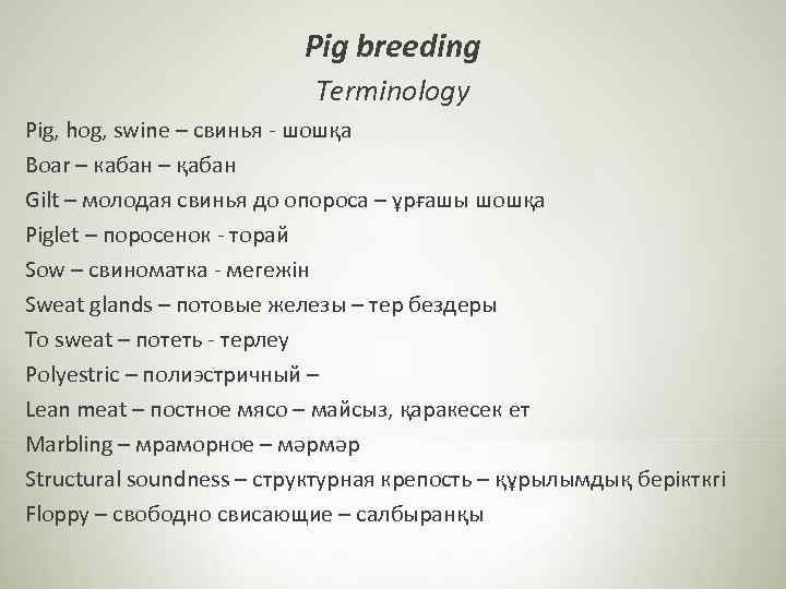 Pig breeding Terminology Pig, hog, swine – свинья - шошқа Boar – кабан –