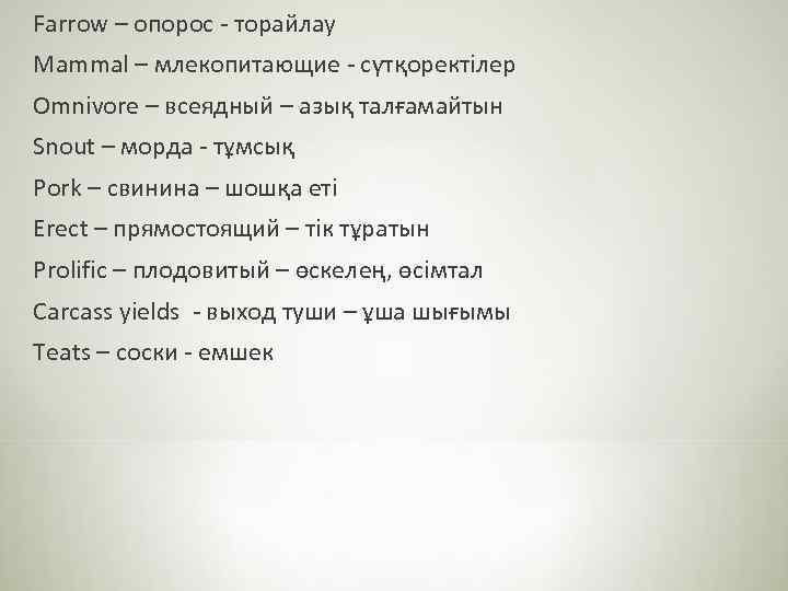 Farrow – опорос - торайлау Mammal – млекопитающие - сүтқоректілер Omnivore – всеядный –