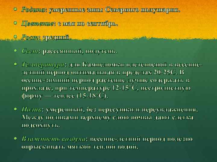 Родина: умеренные зоны Северного полушария. Цветение: с мая по сентябрь. Рост: средний. Свет: