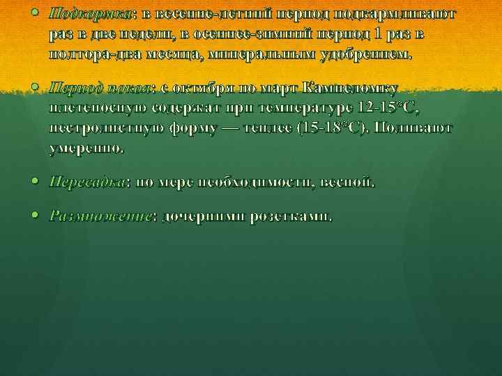  Подкормка: в весенне-летний период подкармливают раз в две недели, в осеннее-зимний период 1